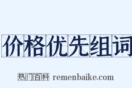 价格优先组词是什么意思的图片